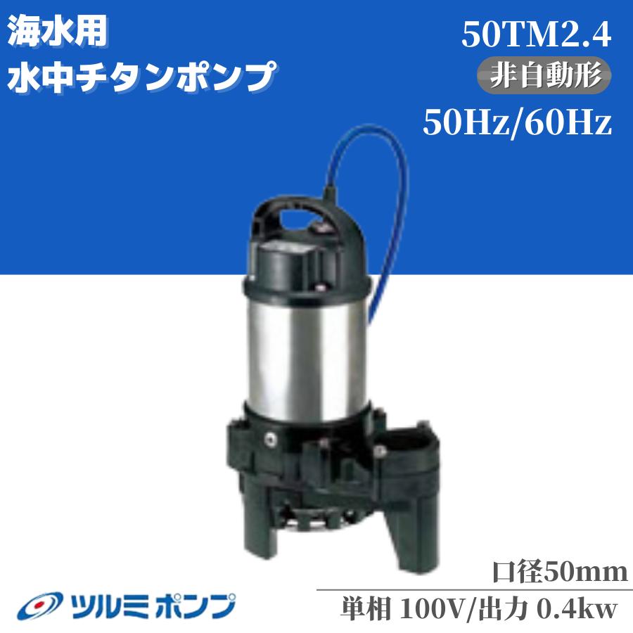 SALE】ツルミ 耐食用ステンレス製水中渦巻ポンプ ５０ＨＺ 80SFQ21.5