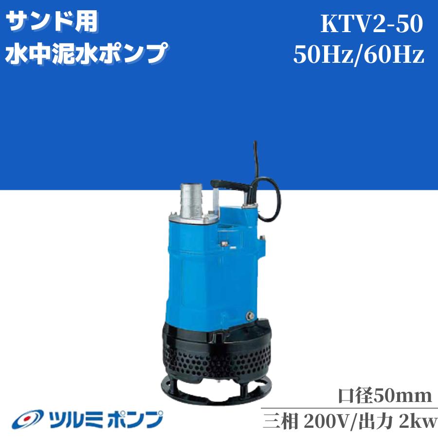 6. ツルミポンプ KTVE22.2 三相 200V 50HZ 口径50mm 2. 鶴見ポンプ KTVE22.2 三相 200V 60HZ 口径50mm