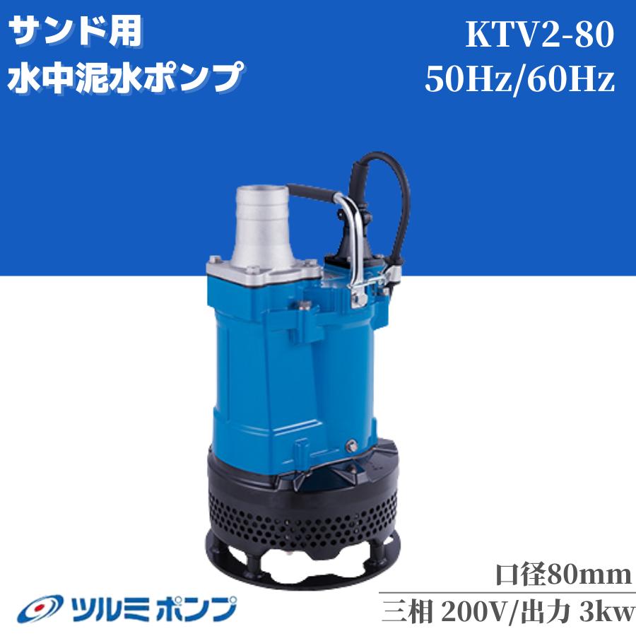 驚きの価格が実現 ツルミポンプ 水中ポンプ 工事用 排水ポンプ KTV2