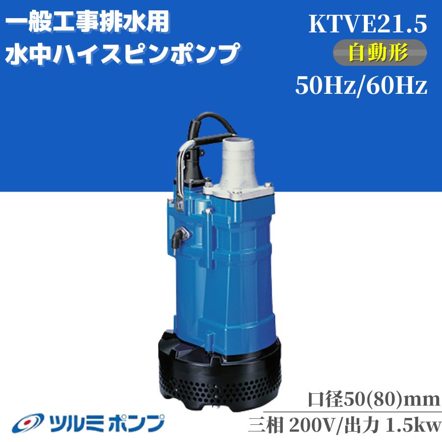 鶴見製作所（ツルミ） 水中ポンプ ハイスピンポンプ HS2.4-60HZ 一般