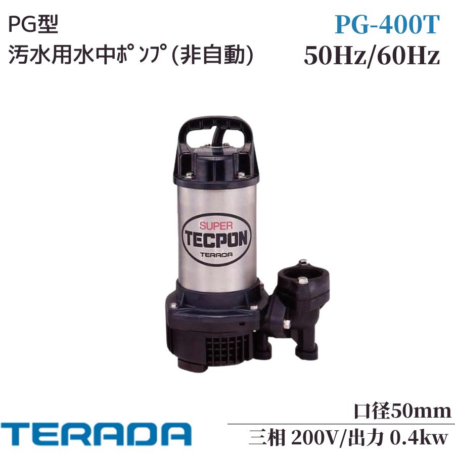 寺田揚水機 水中揚水機 非自動小銃 200V 下水 水抜き揚水機 PG-400T 小型 ステンレス鋼 浄化槽揚水機 下水揚水機 罷めさせる揚水機 身寄り用 50粍