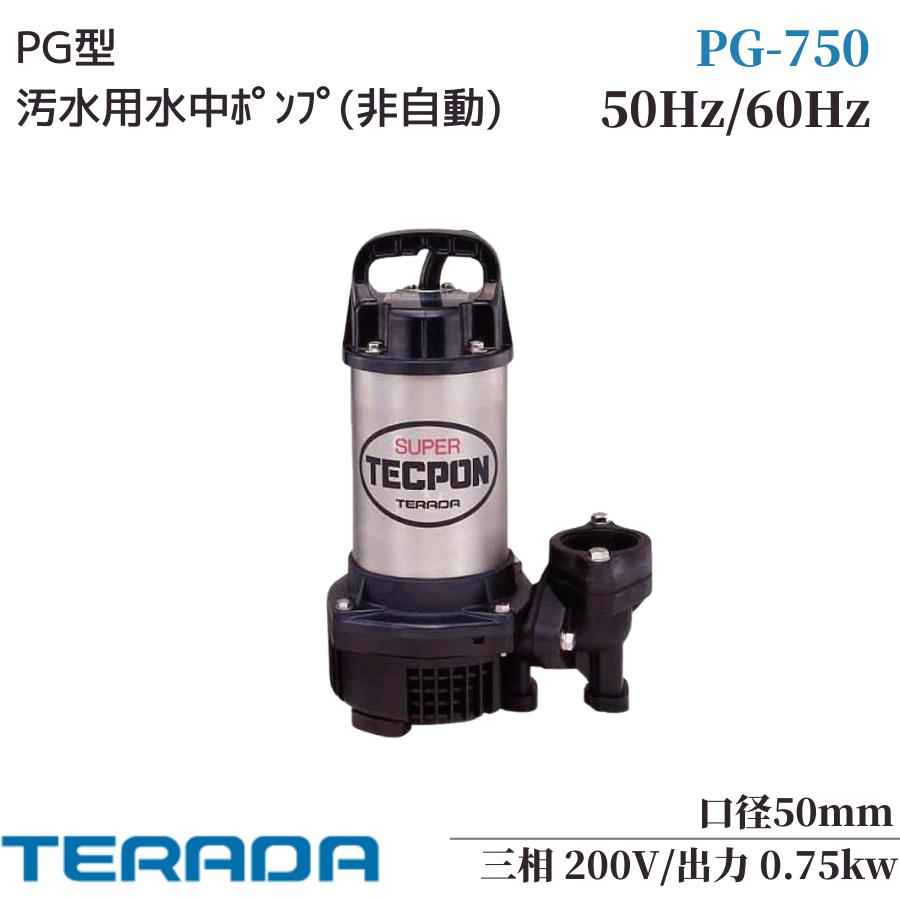 寺田 汚水用水中ポンプ 自動 50Hz PGA-400T 50HZ-