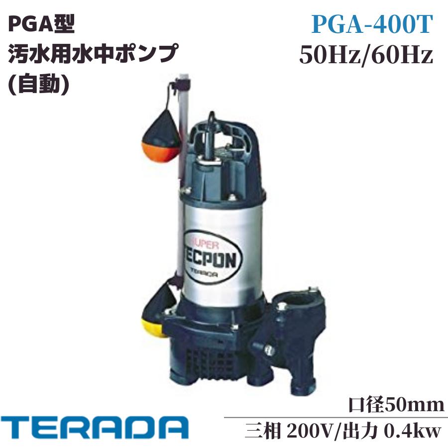 再再販！ 寺田ポンプ 水中ポンプ 200V 汚水 排水ポンプ PGA-400T 小型