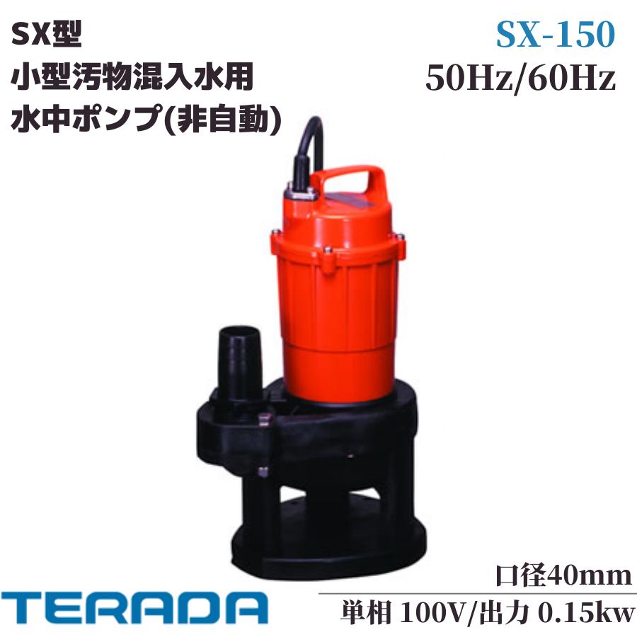 楽天市場】寺田 水中ポンプ 小型 100V 汚物固形物 排水ポンプ SG-150C 汚水ポンプ 家庭用 排水処理 32mm 非自動 小型汚水用水中ポンプ  : ミヤケ機工商会