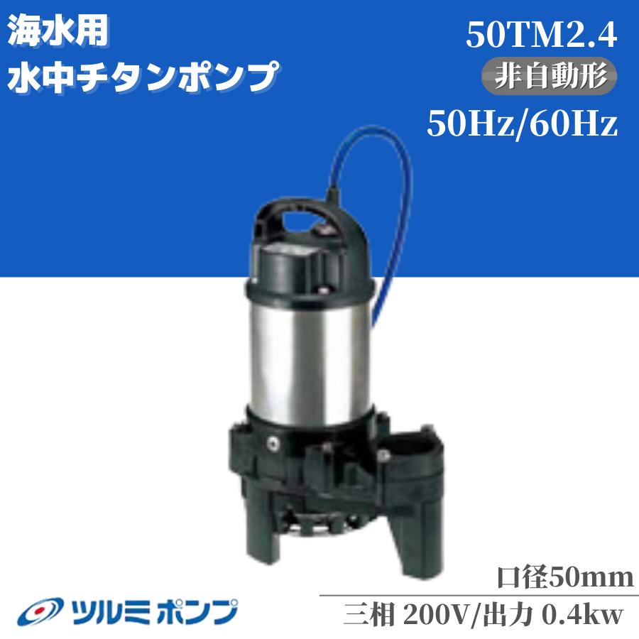 楽天市場】ツルミ 水中ポンプ 横型 海水用ポンプ 50TMLS2.25S 100V