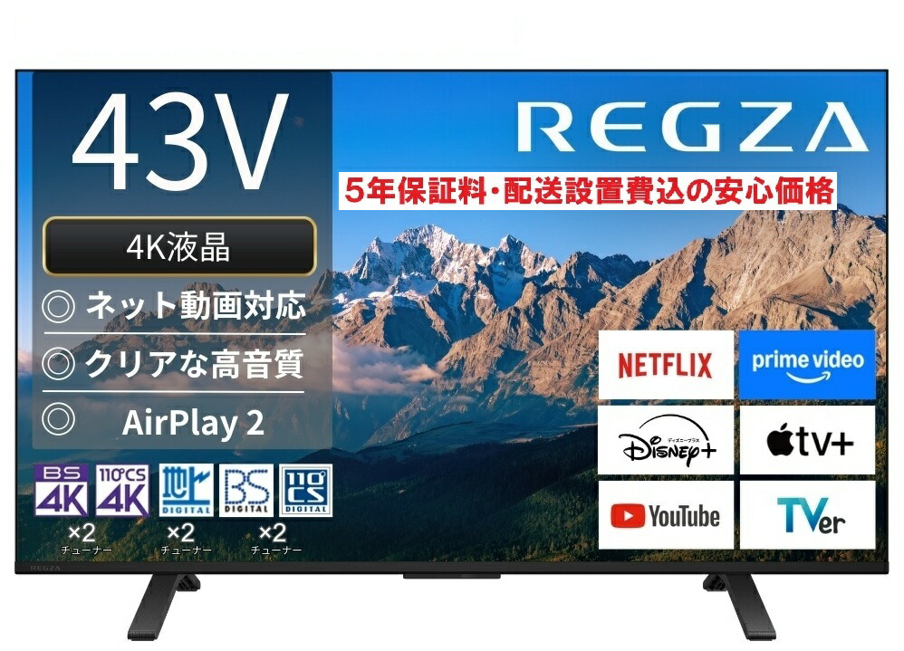 REGZA  43M550R 5年引き請ける・備え付ける費・荷拵え材リコール費込通貨価値