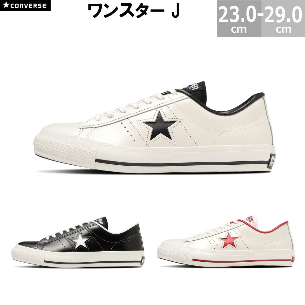 楽天市場】コンバース スニーカー ワンスターJ ONE STAR J 日本製 