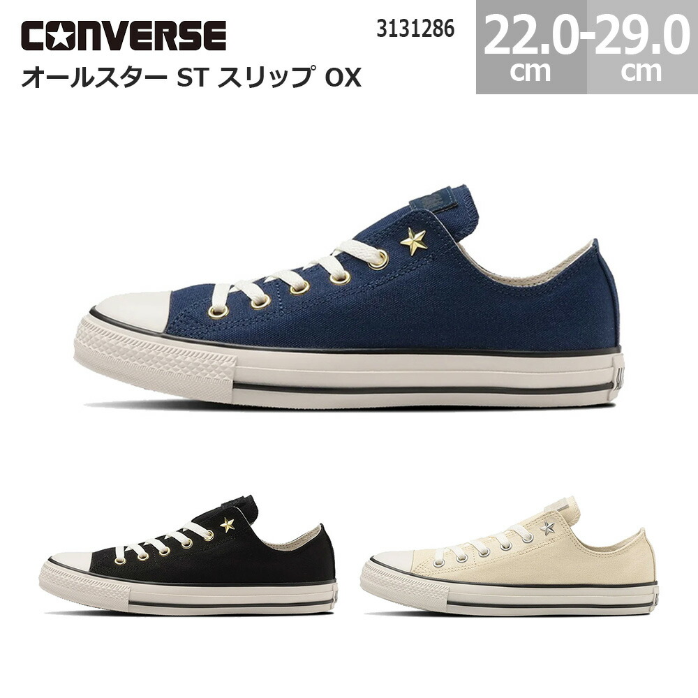 コンバース スニーカー オールスター ST 横すべり OX CONVERSE ALL STAR ST SLIP OX レディース メンズ スニーカー 黒いこと ダークネイビー 象牙色 22.0-29.0糎 3131286
