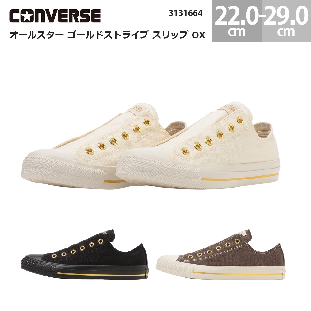 コンバース スニーカー オールスター ゴールドストライプ スリップ OX ローカット CONVERSE ALL STAR GOLDSTRIPE SLIP OX レディース メンズ クリーム ブラック/ブラック ダークブラウン 22.0-29.0cm 3131664