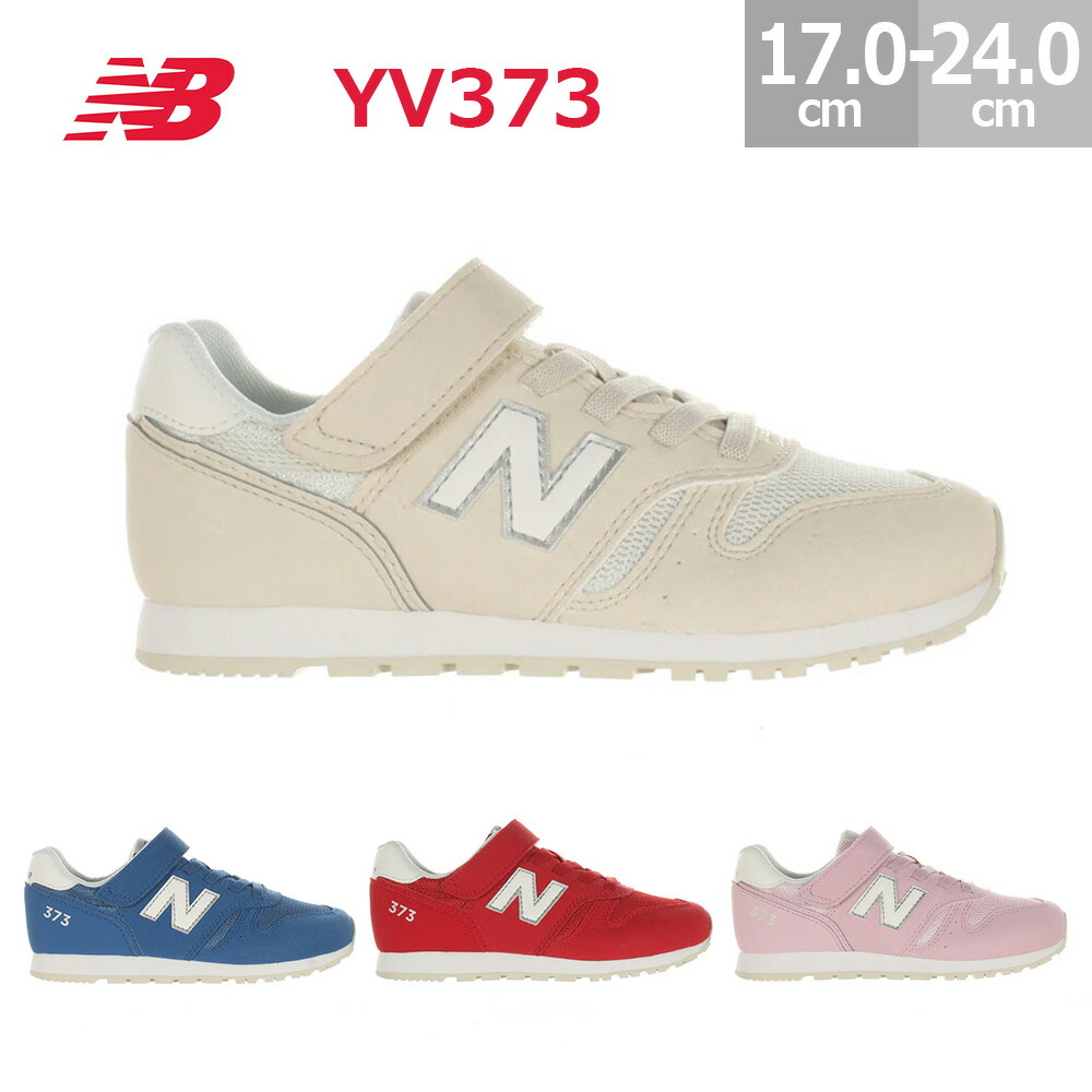 新品　19.5㎝　ニューバランス　YV373 AT2 オフホワイト　スニーカー New Balance ニューバランス YV373 AT2 M ジュニア キッズ 子供