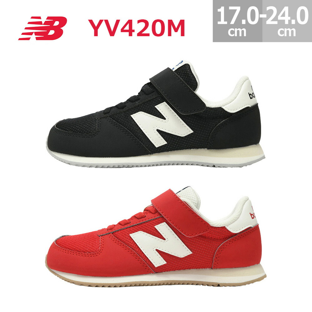 ニューバランス キッズ シューズ スニーカー YV420M 男の子 女の子 レッド(RS) ブラック(BS) 17.0-24.0cm New Balance