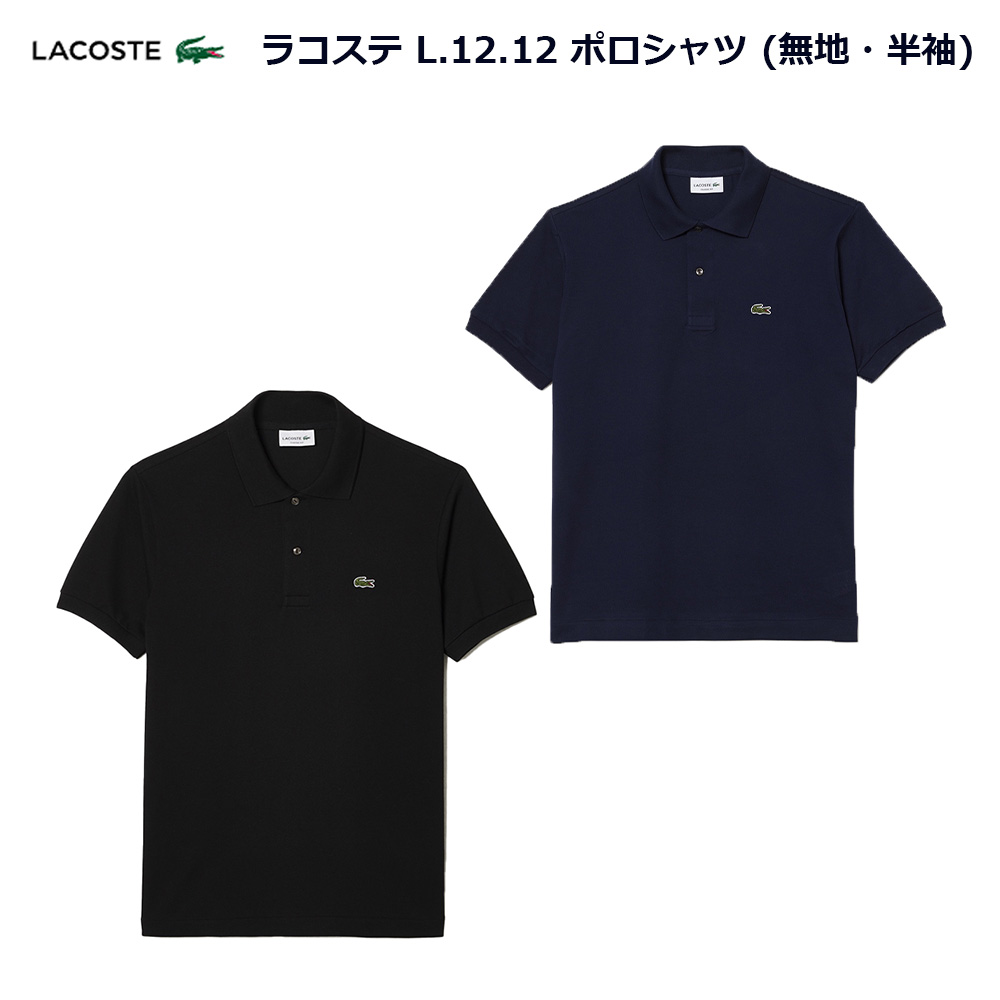 ラコステ ポロシャツ 定番 L.12.12 無地 半袖 LACOSTE POLO SHIRT メンズ ブラック(031) ネイビー(166) S~XL L1212LJ-99 楽天市場】ラコステ ポロシャツ 定番 L.12.12 無地 半袖 LACOSTE POLO
