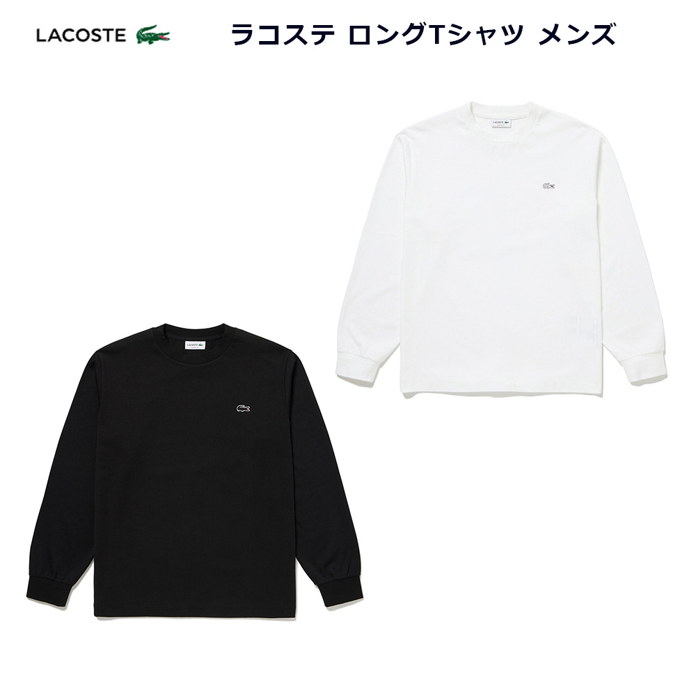 ラコステ ロングTシャツ メンズ TH5583-99 LACOSTE LONG T SHIRT メンズ ブラック(031) ホワイト(001) S~XL ロンT Tシャツ｜靴とスポーツのシンスケミヤケ