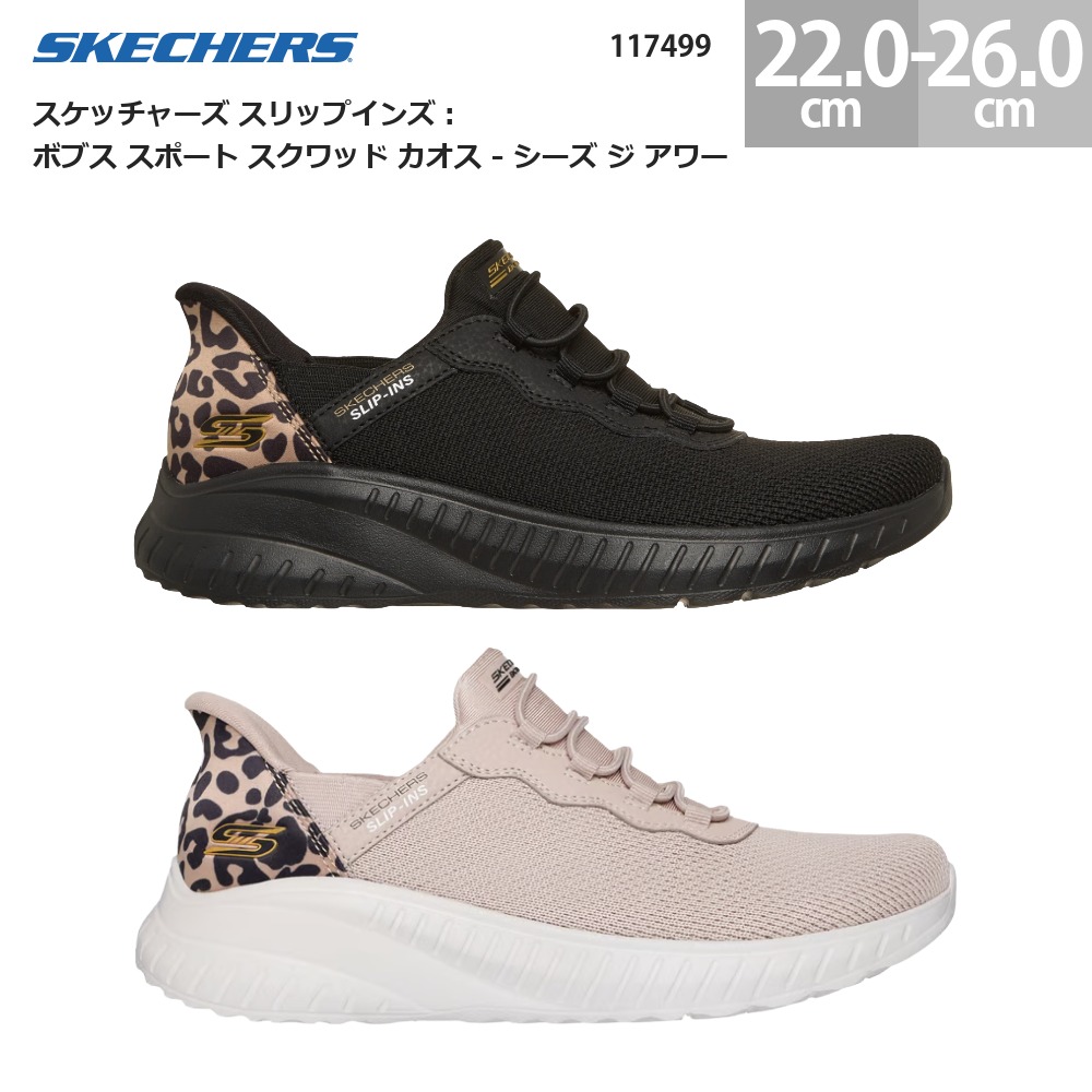 スケッチャーズ レディース スニーカー スリップインズ ボブス スポート スクワッド カオス - シーズ ジ アワー 117499 豹柄 SKECHERS Slip-ins BOBS SQUAD CHAOS SEIZE THE HOUR レディース スニーカー ブラック(BBK) ナチュラル(NAT) 22.0cm-26.0cm