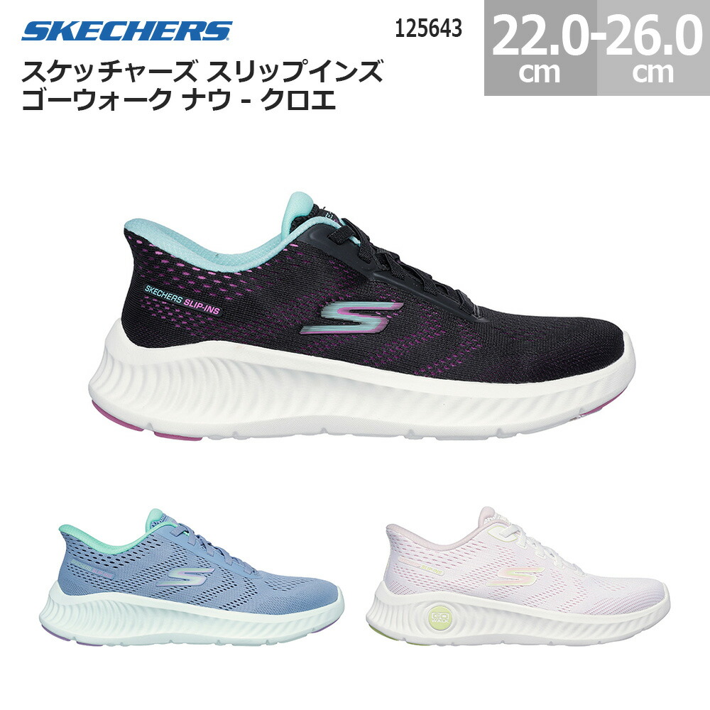 【6/11(木)01:59まで!百貨店SALE】スケッチャーズ スリップインズ ゴーウォーク ナウ クロエ 125643 レディース スニーカー SKECHERS Slip-ins GO WALK NOW KHLOE レディース 黒いこと/パープル(BKPR) 青色/緑であること(BLGR) 白いこと/サクラ色(WPK) 22.0糎-26.0糎