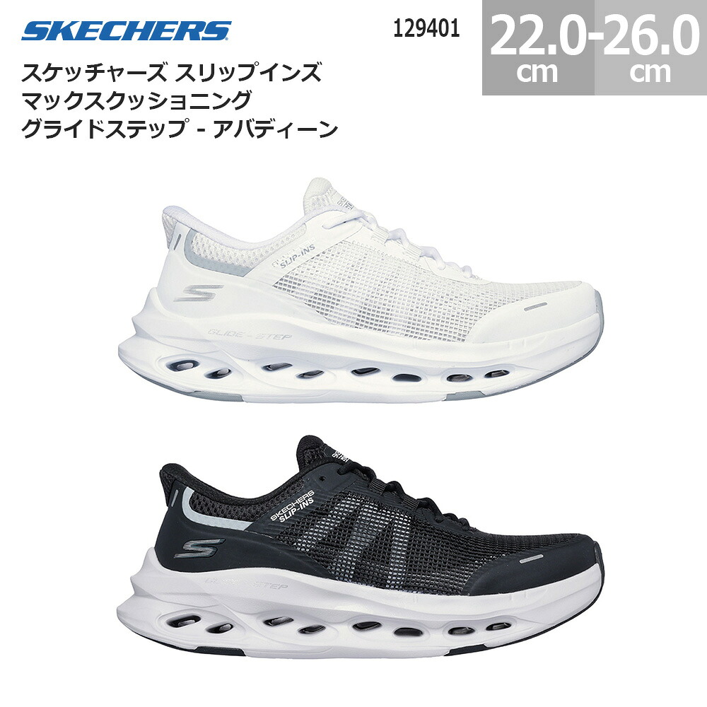 スケッチャーズ レディース スニーカー スリップインズ マックスクッショニング グライドステップ アバディーン 129401 SKECHERS Slip-ins MAX CUSHIONING GLIDE STEP ABERDEEN レディース 黒いこと/白いこと(BKW) 白いこと/薄墨色(WGY) 22.0糎-26.0糎