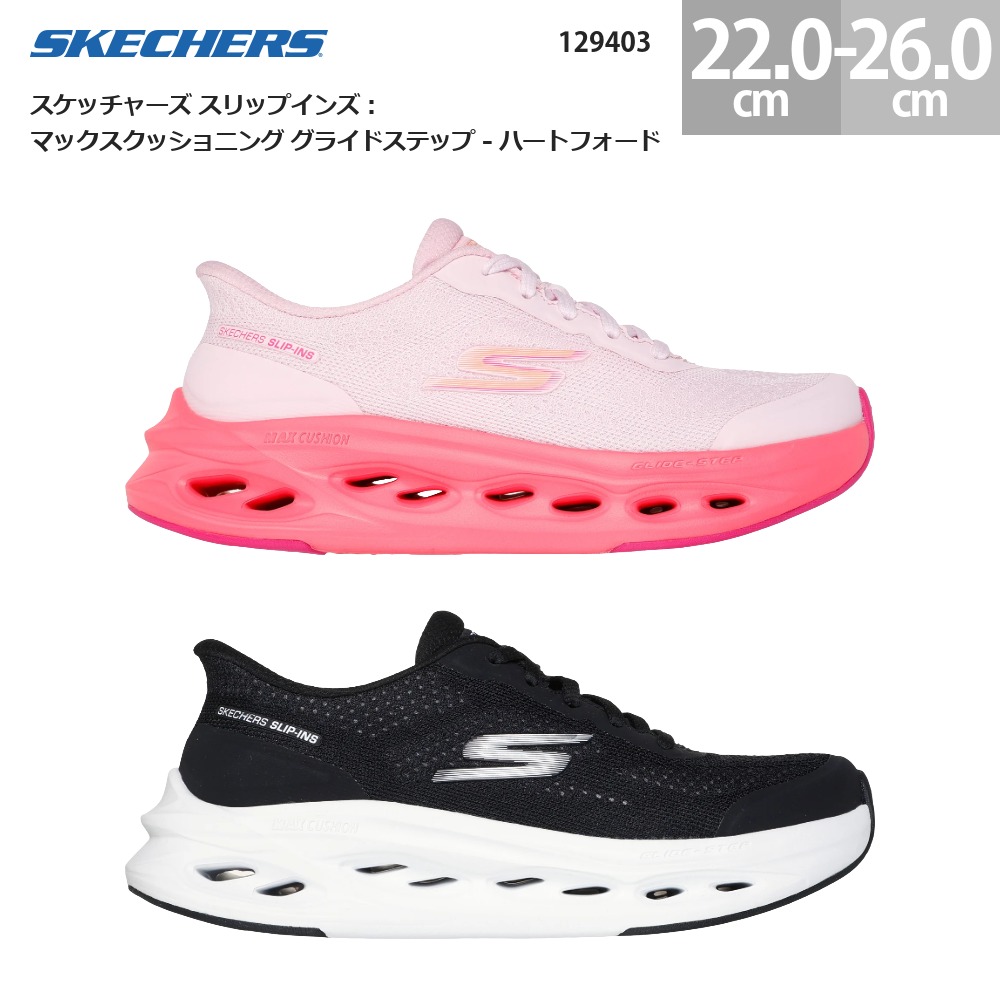 スケッチャーズ レディース スニーカー スリップインズ マックスクッショニング グライドステップ ハートフォード 129403 厚底 SKECHERS Slip-ins MAX CUSHIONING GLIDE-STEP - HARTFORD レディース スニーカー ライトピンク(LTPK) ブラック/ホワイト(BKW) 22.0cm-26.0cm｜靴とスポーツのシンスケミヤケ