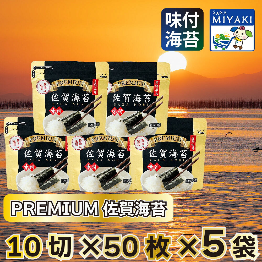 【新生活応援25％OFFクーポン配布中】送料無料 有明海産 有明のり 有明海苔 おにぎり 贈答 ギフト ご家庭用 ごはんのお供 プレミアム佐賀海苔味のり（１０切５０枚）５袋