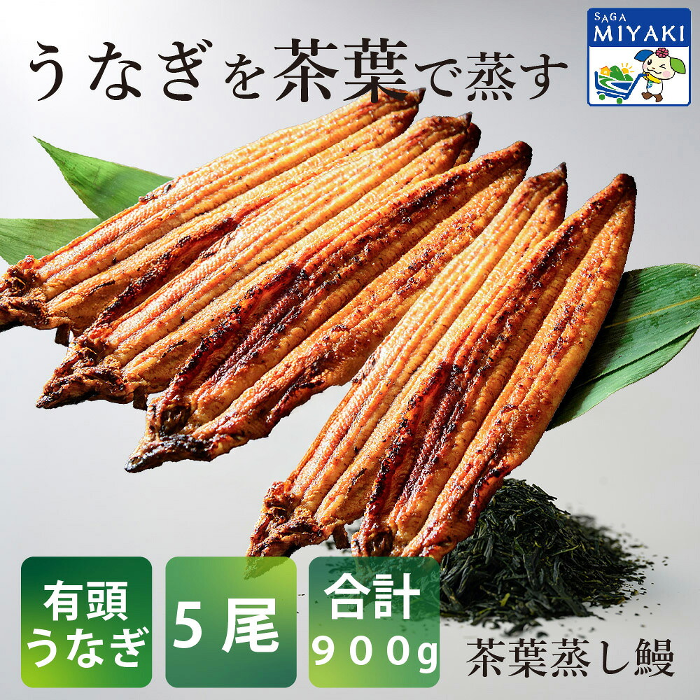 【新生活応援25％OFFクーポン配布中】数量限定 九州産 茶葉蒸し うなぎ蒲焼5尾【180g×5尾 合計900g】～秘伝のたれ仕込み～