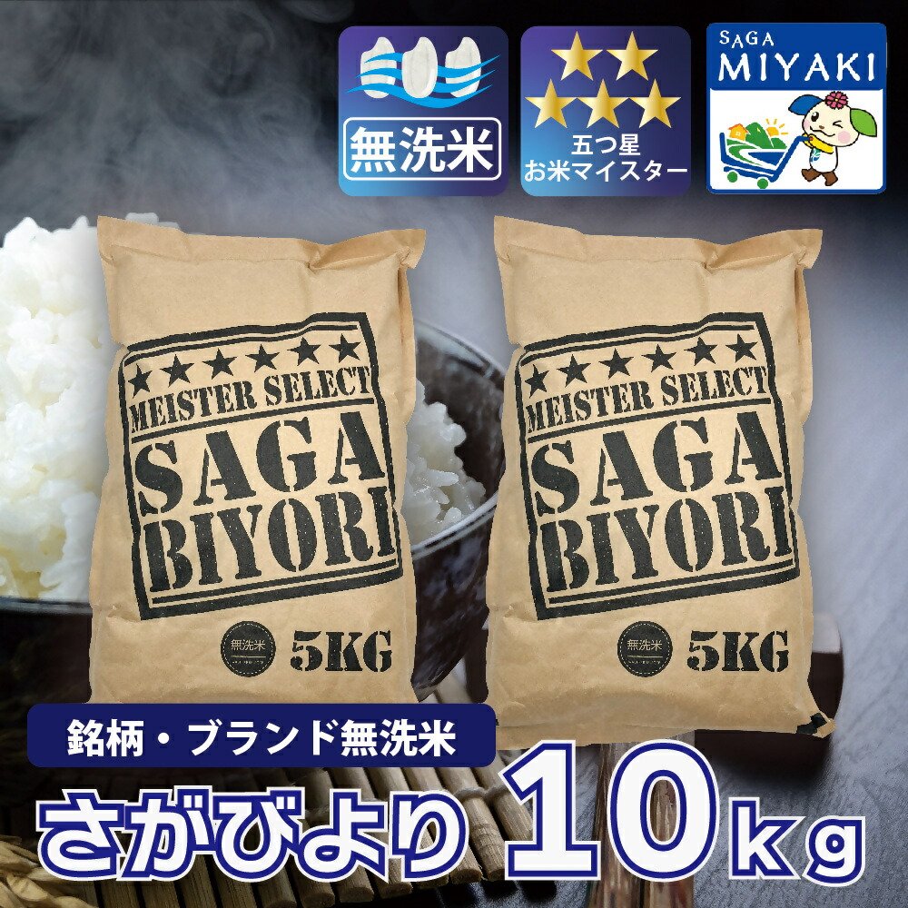 【新生活応援25％OFFクーポン配布中】無洗米 さがびより 10ｋｇ 送料無料 産地直送 令和7年産 着日指定可能 精米即日発送 お米 佐賀県産 10キロ ご飯