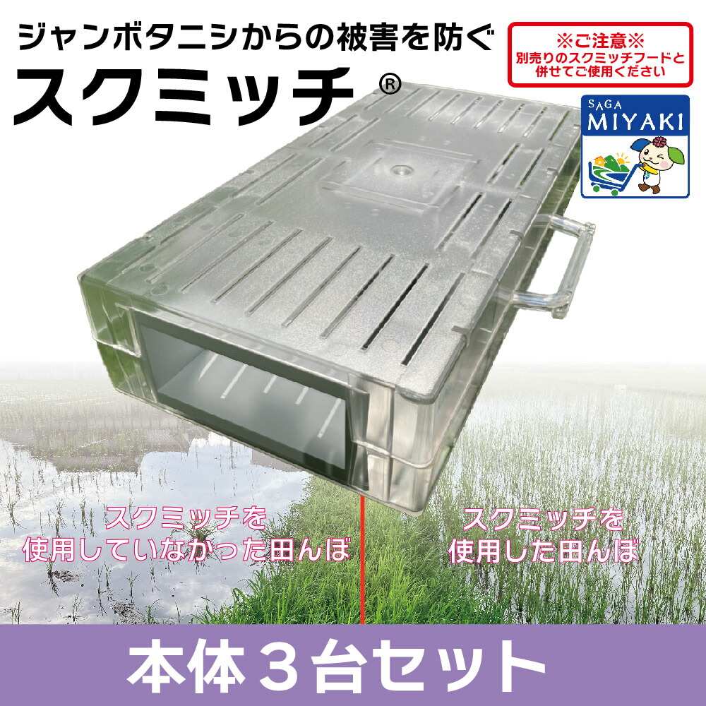 【新生活応援25％OFFクーポン配布中】スクミッチ（3台入）SRK600-B3 送料無料 スクミリンゴガイ ジャンボタニシ 田んぼ 田植え お米 捕獲 捕獲器 駆除 防除 11,917円