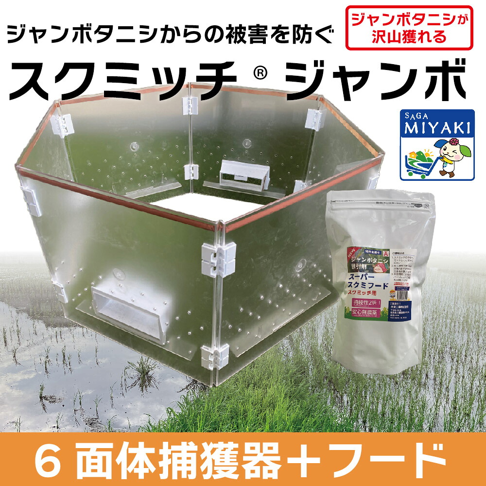【新生活応援25％OFFクーポン配布中】スクミッチジャンボセット HK-4000AS 送料無料 スクミリンゴガイ ジャンボタニシ 田んぼ 田植え お米 捕獲 捕獲器 駆除 防除
