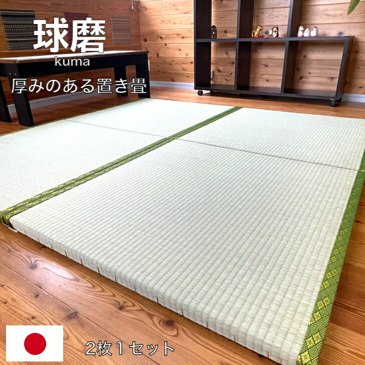 楽天市場 置き畳 ユニット畳 夏 リビング 国産 防音 送料無料 畳 たたみ い草 イグサ 和室 和風 フローリング パーソナル モダン ラグ ござ ゴザ ラグ ラグマット フロアマット カーペット 正方形 マット 小さい みやきや