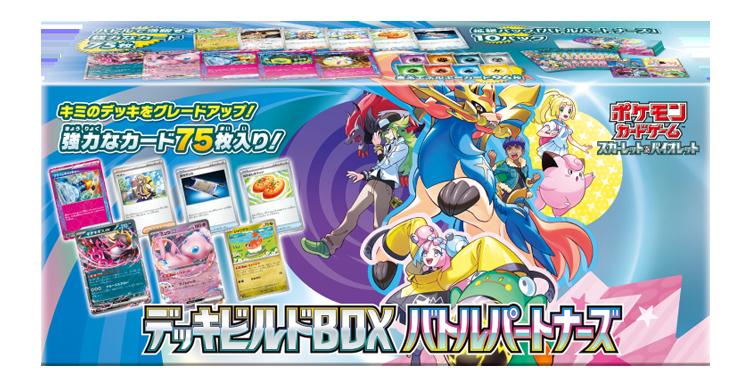 ポケモンカードゲーム スカーレット&バイオレット デッキビルドBOX バトルパートナーズ