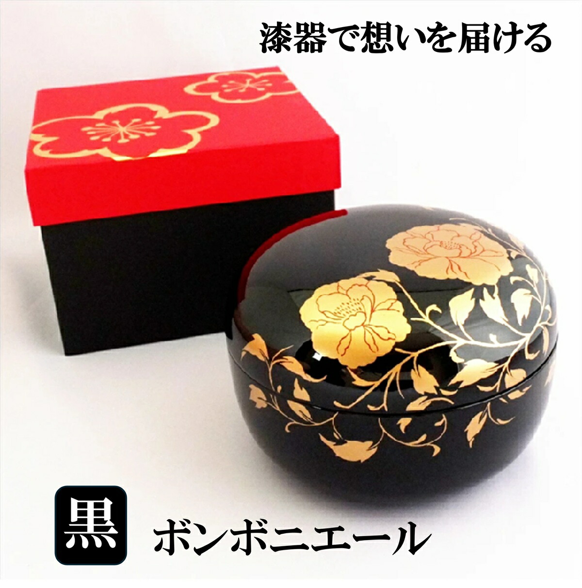 漆器 円形 黒地 花柄 専用箱付き 楽天市場】漆器 ボンボニエール 黒 華唐草 日本製 お菓子入れ 蓋つき