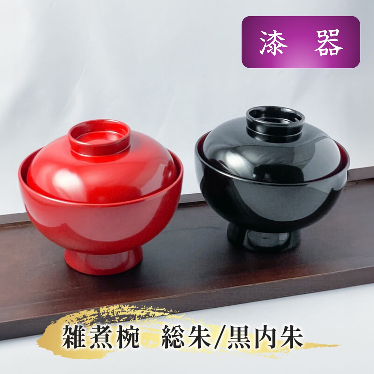 漆器 雑煮椀 総朱/黒内朱　京都 老舗 漆器 お椀 汁椀 煮物椀 蓋つき おめでたい お祝い お正月 男女 赤 黒 木製 おすすめ 御祝 お祝 和風 日本製 おもてなし 高級椀 土産 京土産 プレゼント 普段使い