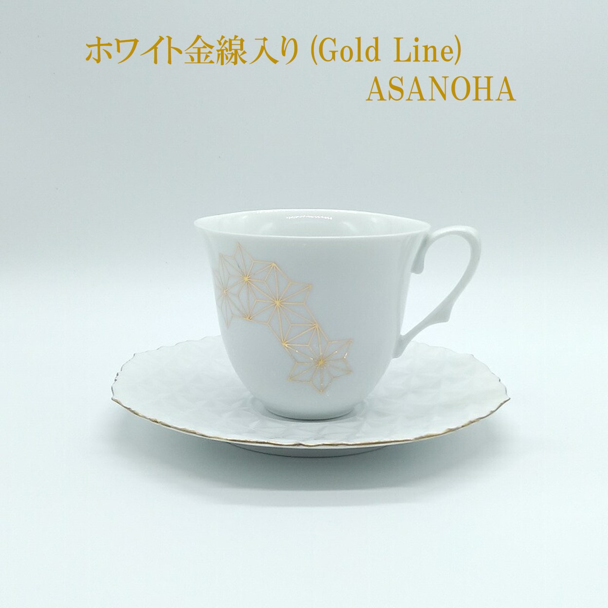 優勝杯\u0026ソーサ― Cup\u0026Soucer 白いこと 金線入り口・入口 ASANOHA JAPAN器MADE 瀬戸もの 京焼 清水焼 有田焼 優勝杯 平円盤 珈琲優勝杯仕掛ける 澄み切った感 和今めかしい 焼き物 差し上げ物 差し上げ物 京都 有田 今めかしい 言い慣わし 目あたらしい瀬戸もの 不死化日