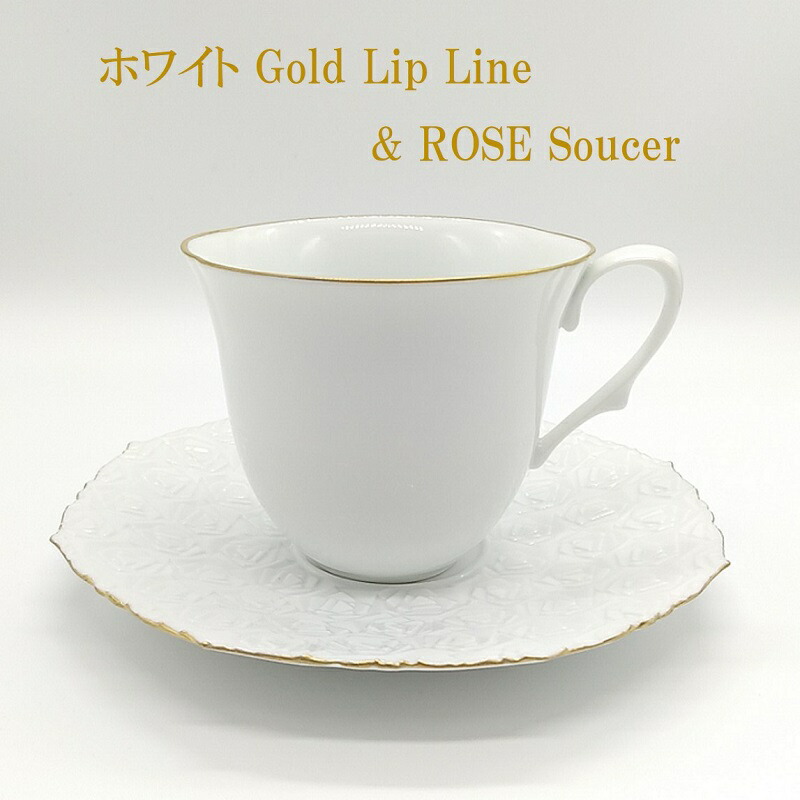 カップ&ソーサ― Cup&Soucer 無地ホワイトカップ 金線入り Gold Lip Line White Cup ROSE Soucer JAPAN器MADE 磁器 京焼 清水焼 有田焼 カップ ソーサー コーヒーカップセット 透明感 和モダン 焼き物 プレゼント ギフト 京都 有田 おしゃれ 伝統 新しい磁器 記念日
