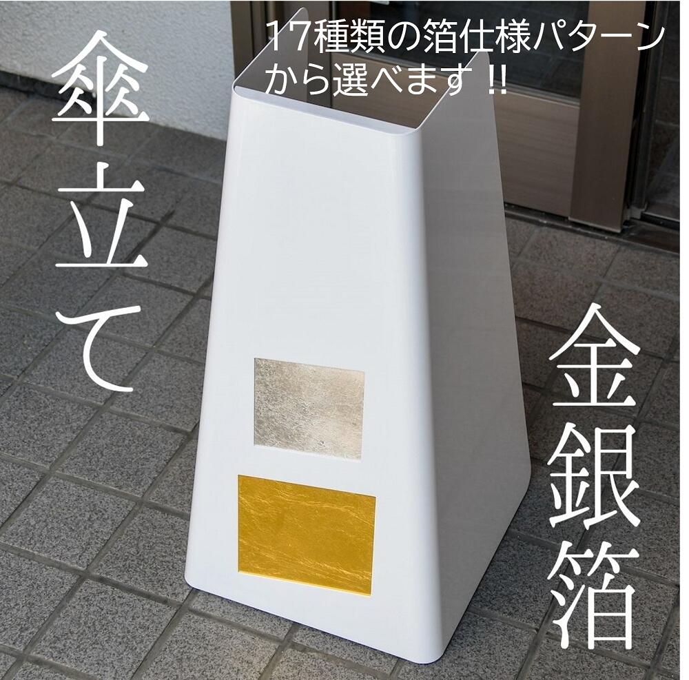 傘立て 金 銀色 和風 高級 三角 金箔 銀箔 アルミ箔 おしゃれ 飲食店 店舗 おしゃれ傘 立て 玄関 屋外 傘たて 新築祝い 引っ越し祝い プレゼント かさたて ギフト イタリアン レストラン ホテル 白 外置き 伝統工芸 かわいい 傘立ておしゃれ オシャレな傘立て スリム傘立て