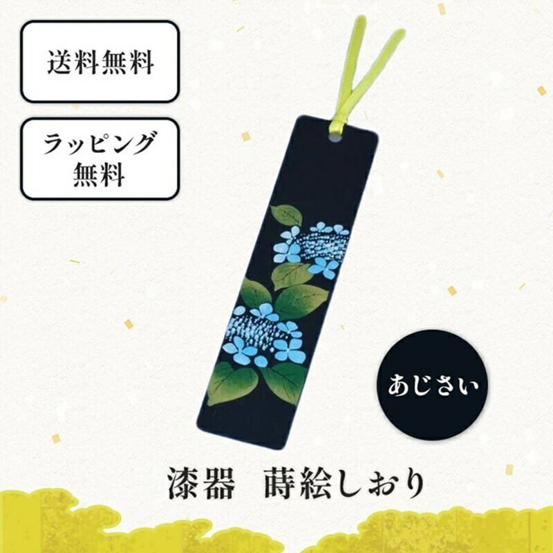 楽天市場】漆器 しおり あじさい 栞 ブックマーカー 和小物 和雑貨