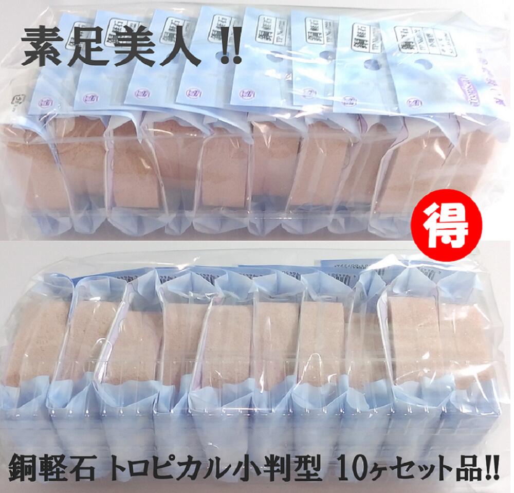 銅軽石 小判型 抗菌トロピカル 10個セット 肘 足裏 膝 かかと 角質ケア 角質除去 角質けずり フットケア ツルツルかかとに マメ タコ きめが細かく肌に優しい 肌を傷つけない 銅抗菌 防カビ かびにくい 素足美人 硬質ウレタン 卵型 お得 とってもお得 角質リムーバー