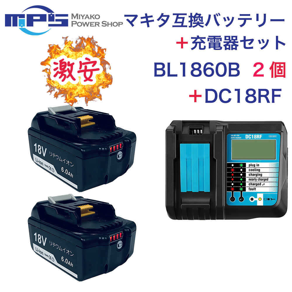 楽天市場】BL1860B 2個 DC18RF マキタ 互換 バッテリー 充電器 セット 18v 6.0Ah 6000mAh リチウムイオン 蓄電池  14.4v 18v 充電器 インパクトドライバー ドリル 草刈機 ブロワー 電動工具 ハンディー クリーナー コードレス 掃除機 交換用電池  PSE認証 : Romeo Power