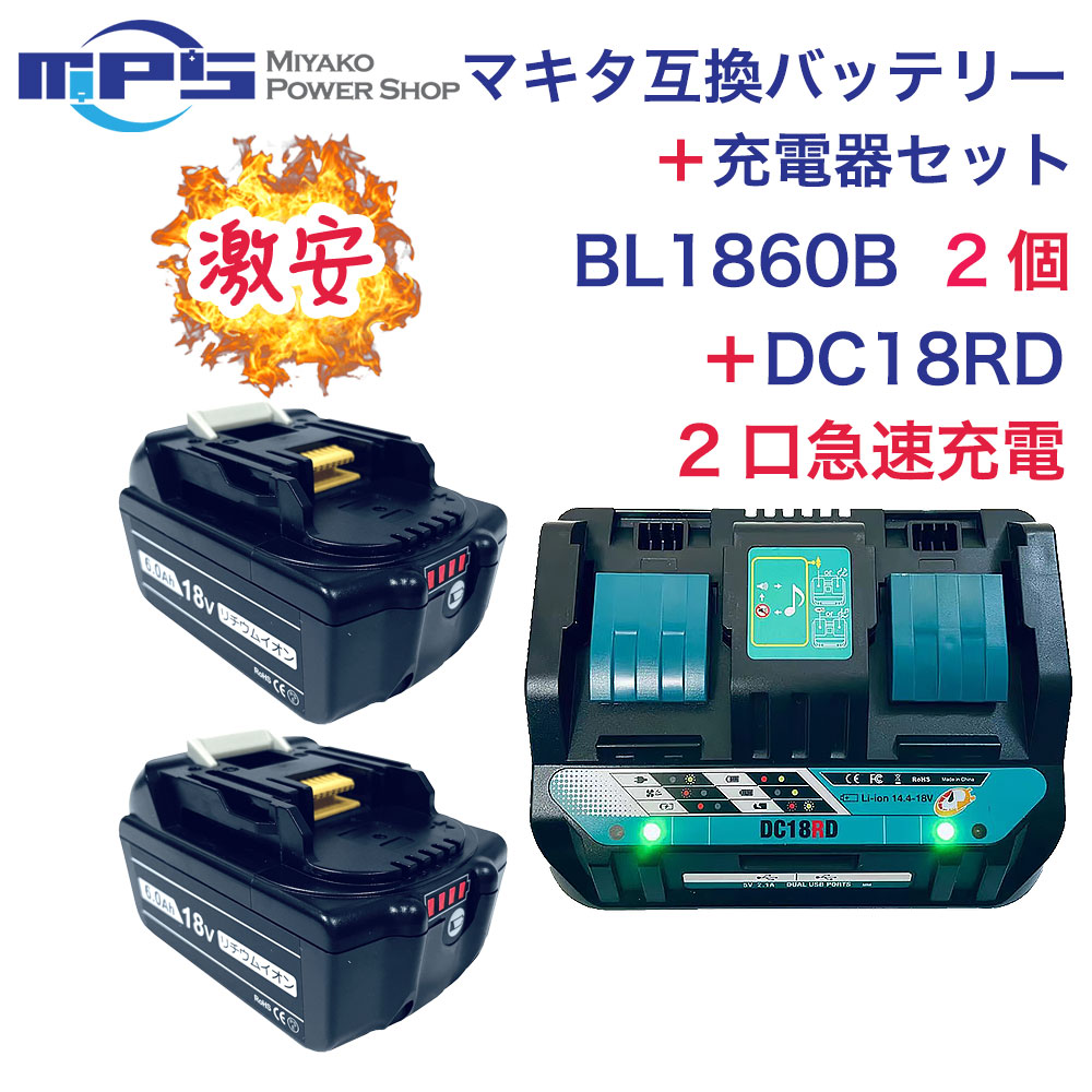 楽天市場】BL1860B 2個 DC18RD 2口付き充電器 マキタ 互換 バッテリー 充電器 セット 18v 6.0Ah リチウムイオン 14.4v  18v インパクトドライバー ドリル 草刈機 ブロワー 電動工具 ハンディー クリーナー コードレス 掃除機 交換用電池 PSE認証 : Romeo  Power