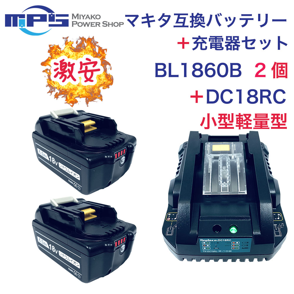 楽天市場】BL1860B 2個 DC18RF マキタ 互換 バッテリー 充電器 セット 18v 6.0Ah 6000mAh リチウムイオン 蓄電池  14.4v 18v 充電器 インパクトドライバー ドリル 草刈機 ブロワー 電動工具 ハンディー クリーナー コードレス 掃除機 交換用電池  PSE認証 : Romeo Power