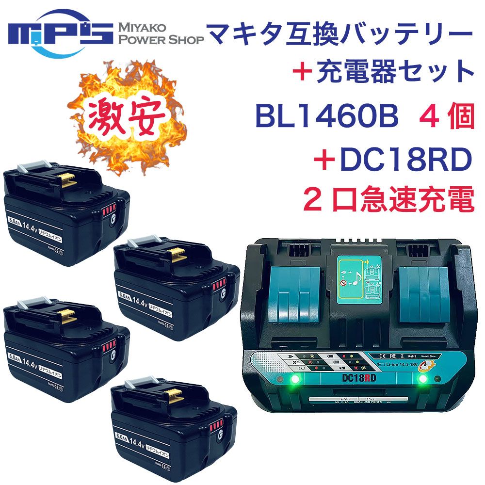 BL1460B 4個 DC18RD 2口付申し受ける器 マキタ 14.4v 6.0Ah 6000mAh マキタ 取り替えっこ 蓄電池 申し受ける器 仕掛ける リチウムイオン 乾電池 差しひびき１番ウッド せん孔機 草刈機 電動手道具 ハンディー 洗い濯ぎ機 コードレス 洗浄剤 取り替えっこ用独居室 PSE公証