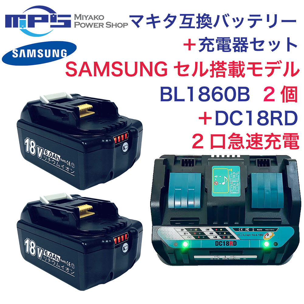 ご機嫌品位 BL1860B 2個 DC18RD マキタ 取り替えっこ 蓄電池 申し受ける器 仕掛ける SAMSUNG サムスン製独居室 18v 6.0Ah リチウムイオン 14.4v 18v 用申し受ける器 差しひびき１番ウッド せん孔機 電動手道具 ハンディー 洗浄剤 コードレス 洗い濯ぎ機  PSE公証
