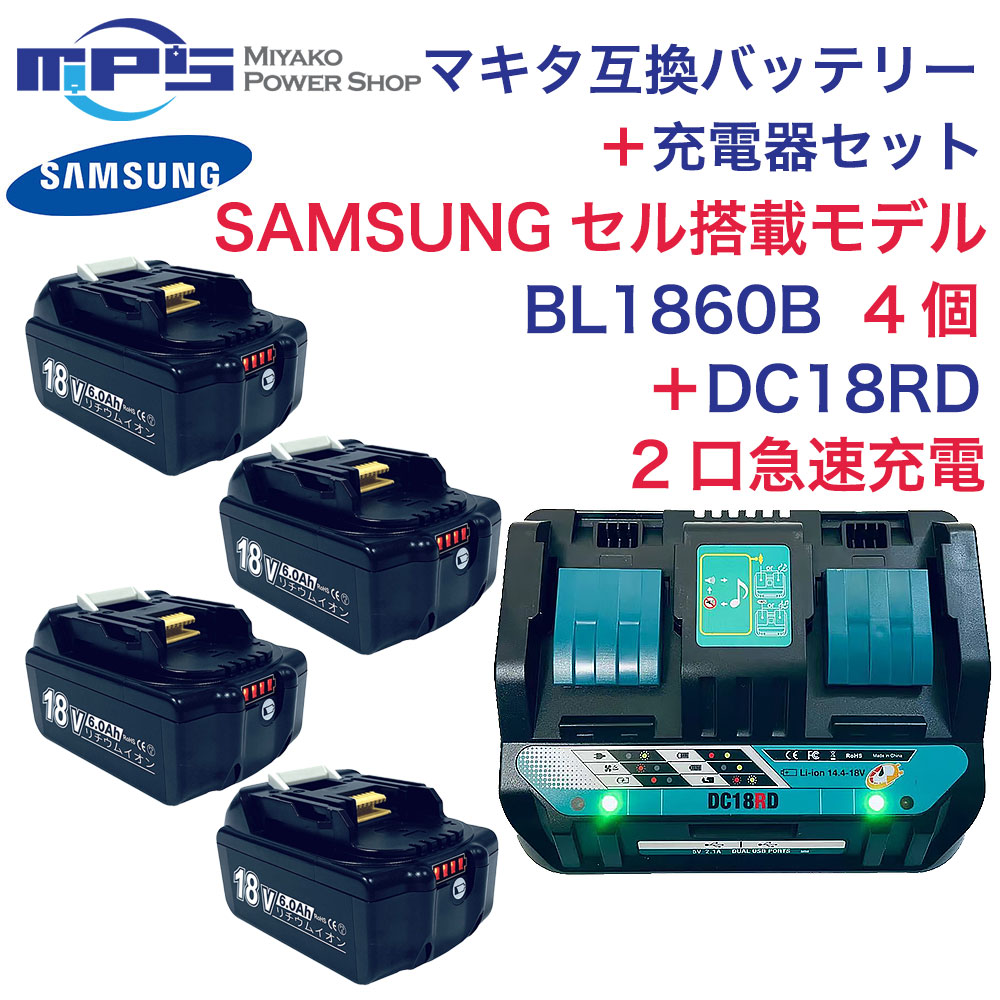 ご機嫌品位 BL1860B 4個 DC18RD マキタ 取り替えっこ 蓄電池 申し受ける器 仕掛ける サムスン製独居室 18v 6.0Ah リチウムイオン 14.4v 18v 用申し受ける器 差しひびき１番ウッド せん孔機 電動手道具 ハンディー 洗浄剤 コードレス 洗い濯ぎ機 乾電池 PSE公証