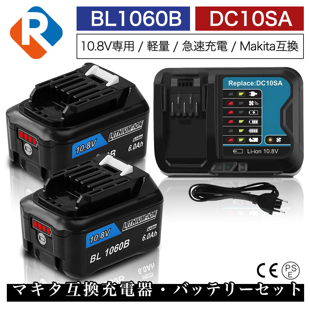BL1060B 2個 DC10SA 充電器 10.8v 6.0Ah 6000mAh マキタ 互換 バッテリー 充電器 セット リチウムイオン 蓄電池 電動工具 ハンディー 掃除機 コードレス クリーナー 交換用電池 マキタ 純正 対応 マキタ10.8V 12V CXTシリーズ対応 PSE認証｜Romeo Power