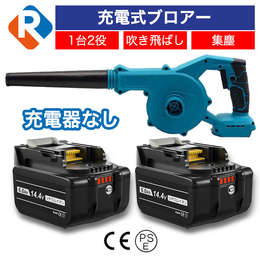 コードレス ブロアー 乾電池 書き割り マキタ 14.4v 18v 取り替えっこ乾電池 リチウムイオン 専用 YN-8010 ブロワー BL1460B 2個 14.4v 6.0Ah 取り替えっこ乾電池 一台二役 申し受ける式ブロワー 集じん機 集塵機 銃の引き金 洗い濯ぎ機 電動物の具 取り替えっこ品 PSE公許