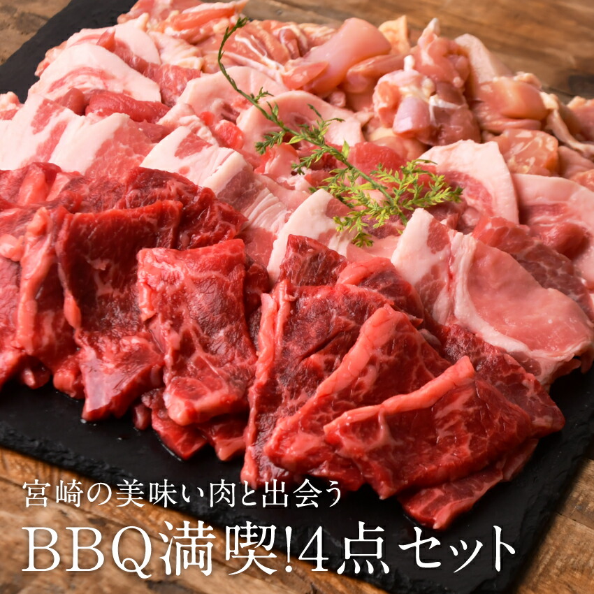 BBQ満喫！4点セット（ばあちゃん本舗） 合計1.65kgセット（3-4人前）焼肉 バーベキューセット ギフト 宮崎県産牛 焼き肉セット 豚肉 バラ 肩ロース  モモカット肉 冷凍便 都城 御中元 お中元 食材 送料無料