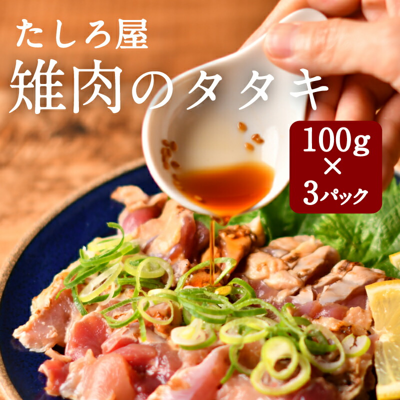 鶏のタタキ タタキ 鳥刺し 【たしろ屋 キジ肉のタタキ100g×3パック】 雉肉 きじ ジビエ 300g やわらかい 冷凍 冷凍発送  珍しい 珍味 おつまみ とりさし あて 酒の肴