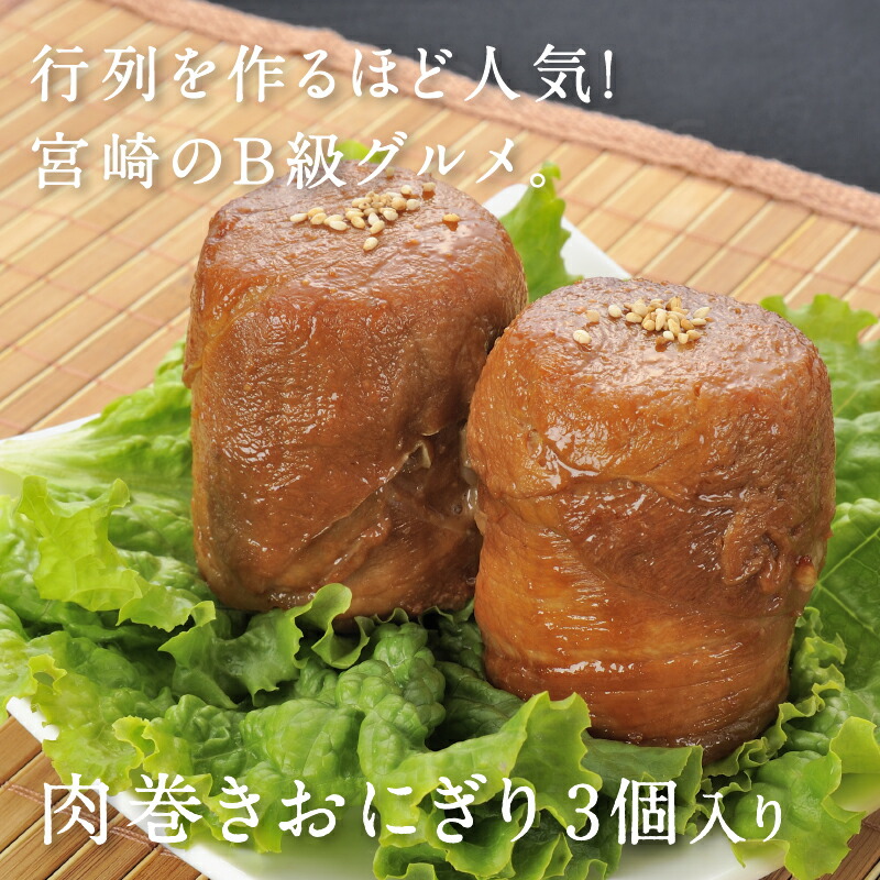 楽天市場 送料別 肉巻きおにぎり 6個入り クール便にてお届け B級グルメ 宮崎発祥 都城産豚肉 都城産ひのひかり 株式会社原田繊維 極上 みやこのじょう