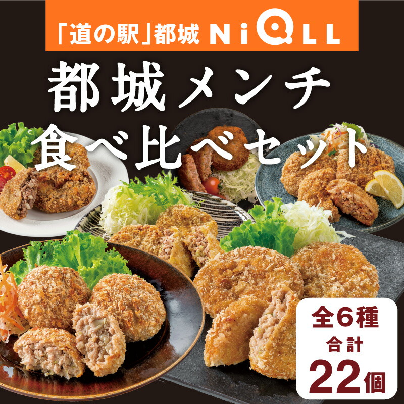 【期間限定400円OFFクーポン！】メンチカツ 国産 冷凍【「道の駅」都城NiQLL★都城メンチ 食べ比べセット】美味しいメンチを6種合計22個セットにしてお届け！ グルメ お取り寄せ メンチカツ ブランド豚 国産 豚肉  御中元 お中元