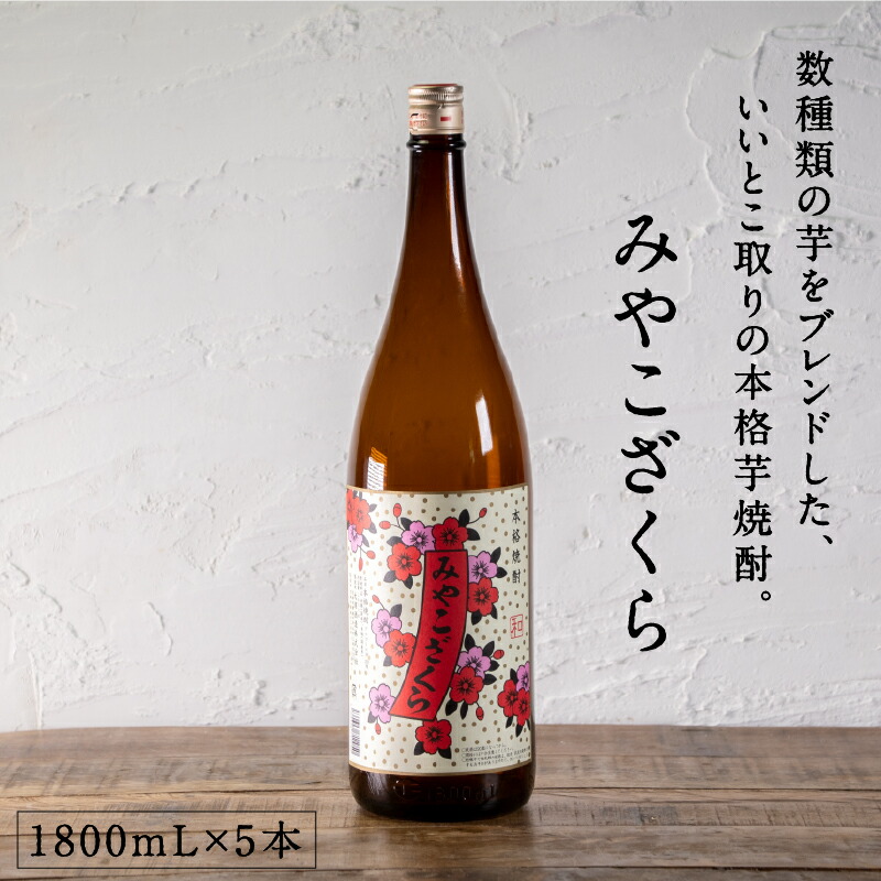 楽天市場】都城市希少酒 本格芋焼酎 みやこざくら（甕壺仕込み