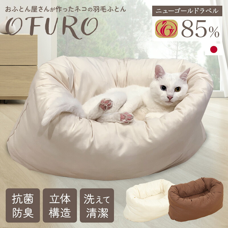 愛玩動物用綿羽布団 【愛玩動物用綿羽布団「OFURO」ry0241】お巧まずしてんやさんが作った猫の綿羽布団 ホワイトダックダウン85%以上 猫用綿羽布団 愛玩動物 幅60珊 ゆったりとした感覚的な体験 洗い濯ぎ機で洗い濯ぎ能力のある