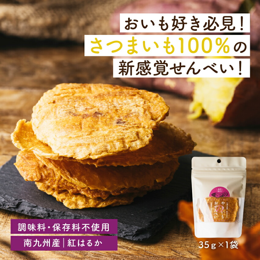 １着でも送料無料 楽天市場】やきいものおせんべい5袋セット 焼き芋をプレス 35g×5 アクセサリー